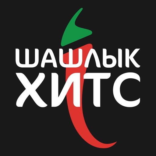 Шашлык Хитс Шашлык Хитс