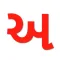 Learn Gujarati Alphabets