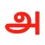 Learn Tamil Alphabets