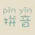 汉字转拼音-文字读音识别神器