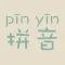 汉字转拼音-文字读音识别神器