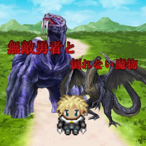 無敵勇者と倒れない魔物 無敵勇者と倒れない魔物