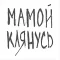 Мамой клянусь