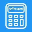 Jewellery Calculator Bangla