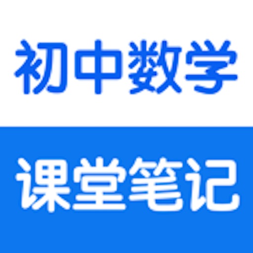 初中数学1-6册课堂笔记知识点总结大全 初中数学1-6册课堂笔记知识点总结大全