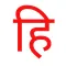 Just Hindi Keyboard