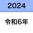 西暦和暦早見表｜年齢＆干支も一瞬でチェック