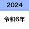 西暦和暦早見表｜年齢＆干支も一瞬でチェック