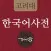 고려대 한국어사전 2012