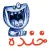 Khandeh خنده