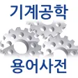 기계공학 용어사전