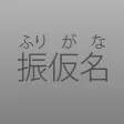 Simple Furigana