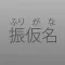 Simple Furigana