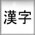 BiteSize Kanji Flashcards Lite
