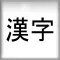 BiteSize Kanji Flashcards Lite
