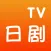 日剧TV-日剧韩剧美剧追剧达人 · Nanton