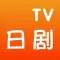 日剧TV-日剧韩剧美剧追剧达人 · Nanton
