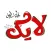 لايك فلسطين