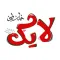 لايك فلسطين