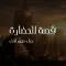 قصة الحضارة