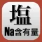 Na含有量•FENa•FEUN•血清浸透圧計算機