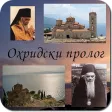 Ohridski Prolog 2