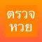 ตรวจหวย - ThaiLottery