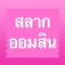 สลากออมสิน