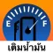 เติมน้ำมัน