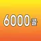 진주 6000콜대리운전