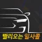 빨리오는 일사콜
