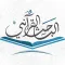 الباحث القرآني - استمع للقرآن الكريم