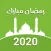 Ramadan Calendar 2020:Azan,Dua