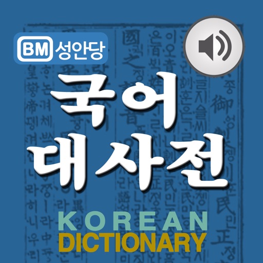 국어대사전 - Korean Dictionary 국어대사전 - Korean Dictionary