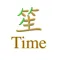 笙Time