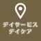 デイサービスを探すための地図アプリ:デイケア,認知症,まっぷ