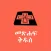 Amharic Bible Reference