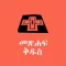 Amharic Bible Reference