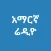 Amharic Radio - Ethiopia News