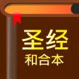 圣经-快速圣经(HD简体精装版)-Lite