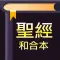 聖經-快速聖經(HD繁體精裝版)