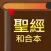 聖經-快速聖經(HD繁體精裝版)-Lite