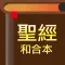 聖經-快速聖經(HD繁體精裝版)-Lite