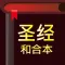 圣经-快速圣经(简体版)