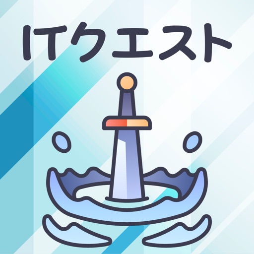 ITクエスト | ITと問題と勉強と学習ができるアプリ