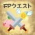FPクエスト|FP,投資,税金,節約,問題,勉強,資産,金融