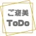 ご褒美ToDo