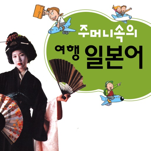 주머니속의 여행 일본어 - Travel Conv. 주머니속의 여행 일본어 - Travel Conv.