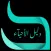 دليل الاحياء