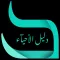 دليل الاحياء